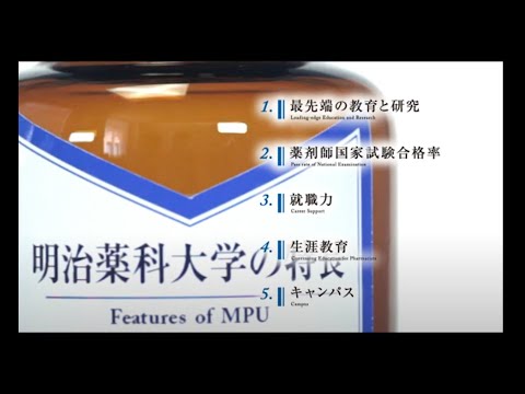 明治薬科大学の特長