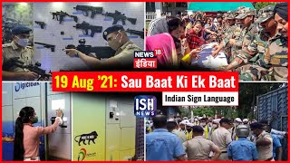 19 August 2021 | Sau Baat Ki Ek Baat | Kishore Ajwani | ISL