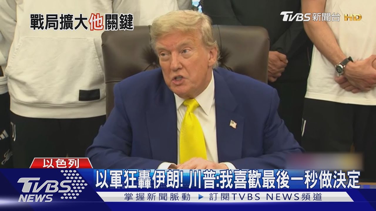 美軍是否參戰?華爾街日報:川普已批准攻擊伊朗