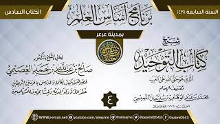 صورة المجلس 4 من شرح (كتاب التوحيد) | برنامج أساس العلم 1438 (عرعر) | الشيخ صالح العصيمي