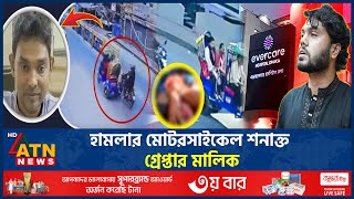Download lagu হাদির ওপর হামলায় মোটরসাইকেলের মালিক আটক, বেরিয়ে এলো চাঞ্চল্যকর তথ্য! | Osman Hadi | ATN News mp3 Download lagu হাদির ওপর হামলায় মোটরসাইকেলের মালিক আটক, বেরিয়ে এলো চাঞ্চল্যকর তথ্য! | Osman Hadi | ATN News mp3