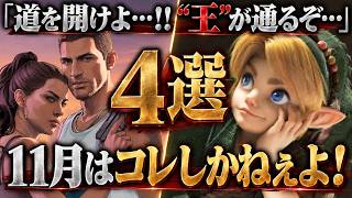 【11月発売】「王の凱旋だぞ」絶対に見逃せない本命ゲーム4選を一挙紹介！GTA6だけじゃない！！【PS5 Switch2 Xbox Steam】