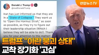 트럼프 이란 붕괴 상태…교착 장기화 '고심'  / 연합뉴스TV (YonhapnewsTV)
