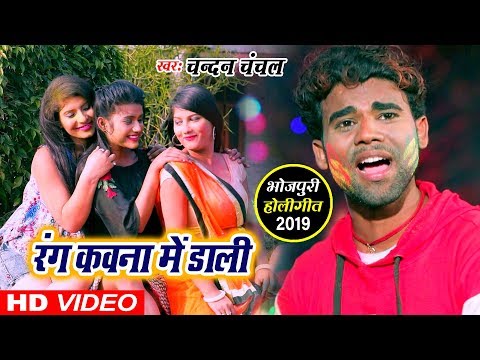 आ गया Chandan Chanchal का SUPERHIT VIDEO SONG || Rang Kawna Me Dali || Harihar Rang
