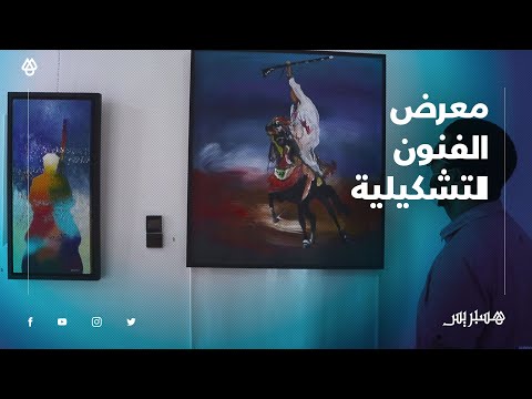 فنانون يعرضون لوحاتهم الفانتازيا والتبوريدة لإحياء الفن والتقاليد بالرسومات بمعرض الفنون التشكيلية