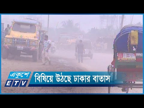 বিষিয়ে উঠছে ঢাকার বাতাস