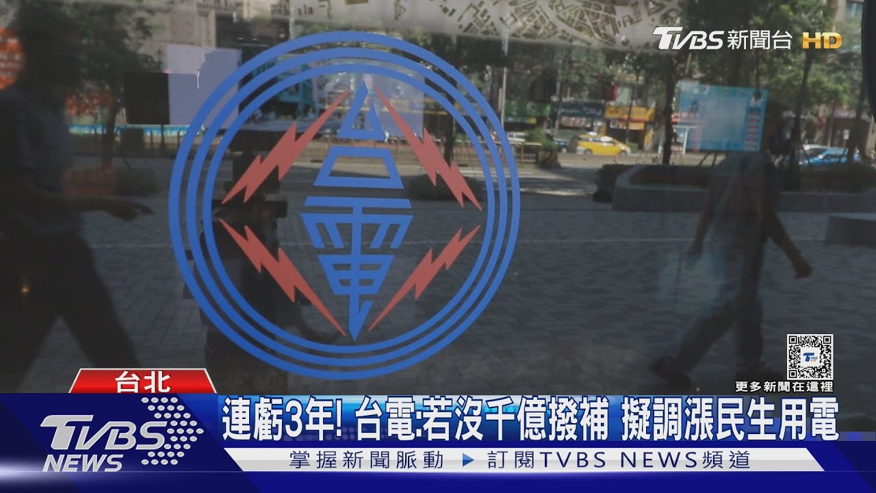 電價「台電3劇本」 恐漲民生用、影響1500萬戶