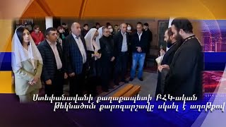 Ստեփանավանի քաղաքապետի ԲՀԿ-ական թեկնածուն քարոզարշավը սկսել է աղոթքով