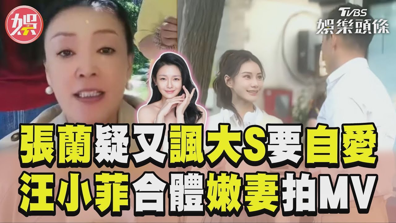 影音/張蘭疑又諷大S「真的要自律」 汪小菲「合體嫩妻拍MV」放閃