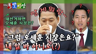 [돌발영상] "그럼 오세훈 시장은요?" 내 알 바 아니오(?) / YTN