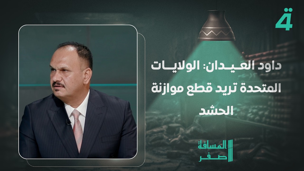 فيديو | داود العيدان: الولايات المتحدة تريد قطع موازنة الحشد وعلى البرلمان إقرار قانونه وإنهاء المشكلة