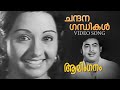 Chandana Gandhikal Video Song Aalinganam K J Yesudas Bichu Thirumala
