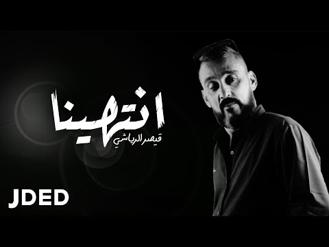 انتهينا قيصر الرياشي