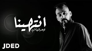 كلمات اغنية انتهينا قيصر الرياشي