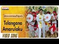 Telangana Amarulaku Video Song || Telangana Devudu Songs || Srikanth, Sangitha ||  Harish Vadthya