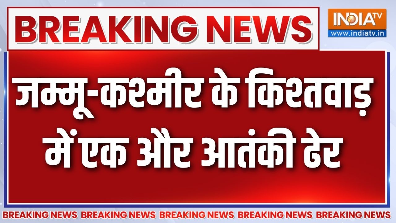 Kishtwar Encounter News: जम्मू-कश्मीर के किश्तवाड़ में एक और आतंकी ढ?