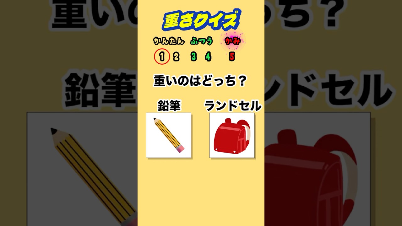 【重さクイズ】重いのはどっち？#クイズ#ゲーム#小学生テスト