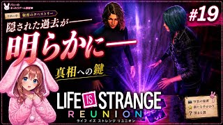 隠された過去が明らかに…事件の真相へ繋がる新たな手がかり【女性実況🐰】【Life is Strange Reunion #19】