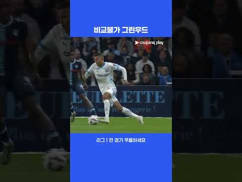 공간이 생기는 순간 엄청난 원더골을 만드는 메이슨 그린우드 | 리그 1 | 르 아브르 vs 마르세유