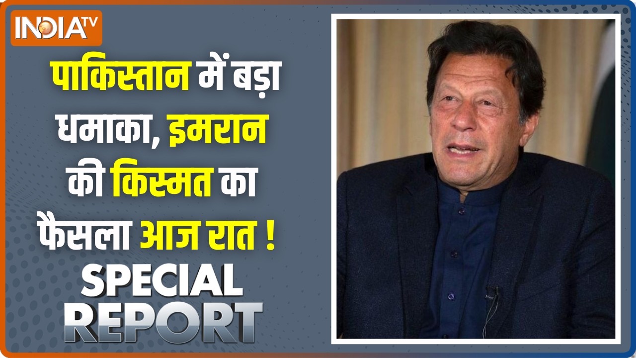 Special Report : पाकिस्तान में बड़ा धमाका, इमरान की किस्मत का फै