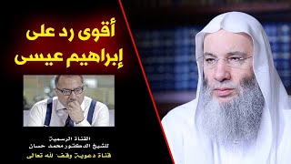 صورة رد علمي قوي من فضيلة الشيخ د. محمد حسان على إبراهيم عيسى بعد تكذيبه واستهزائه وطعنه في ثوابت الدين !
