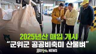 2025년산 매입 개시 ... 