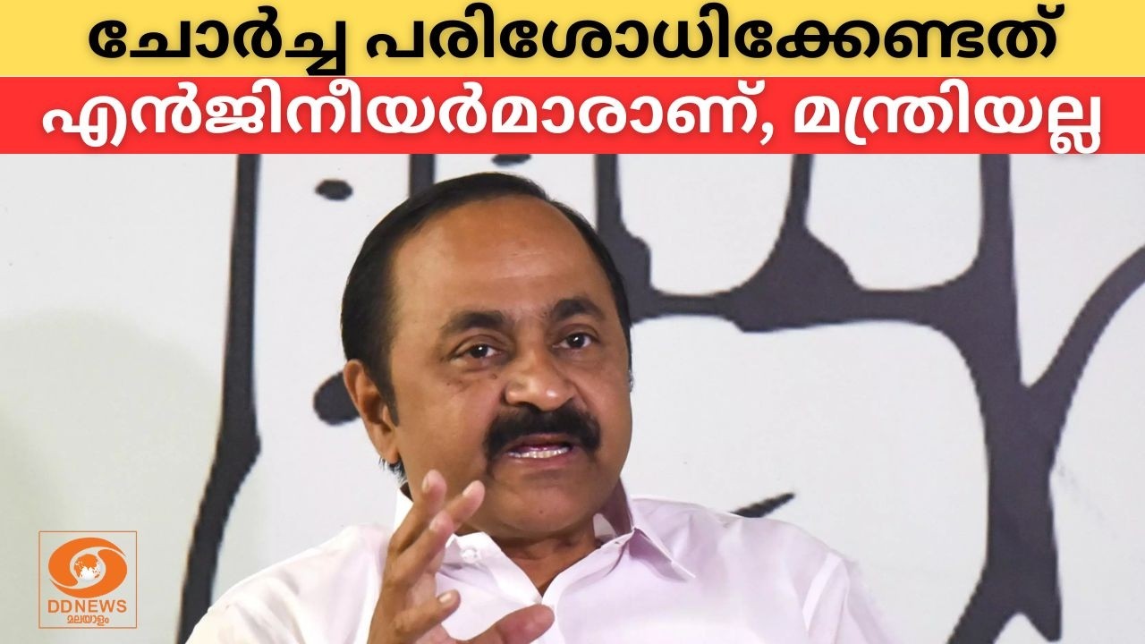ചോർച്ച പരിശോധിക്കേണ്ടത് എൻജിനീയർമാരാണ്, മന്ത്രിയല?