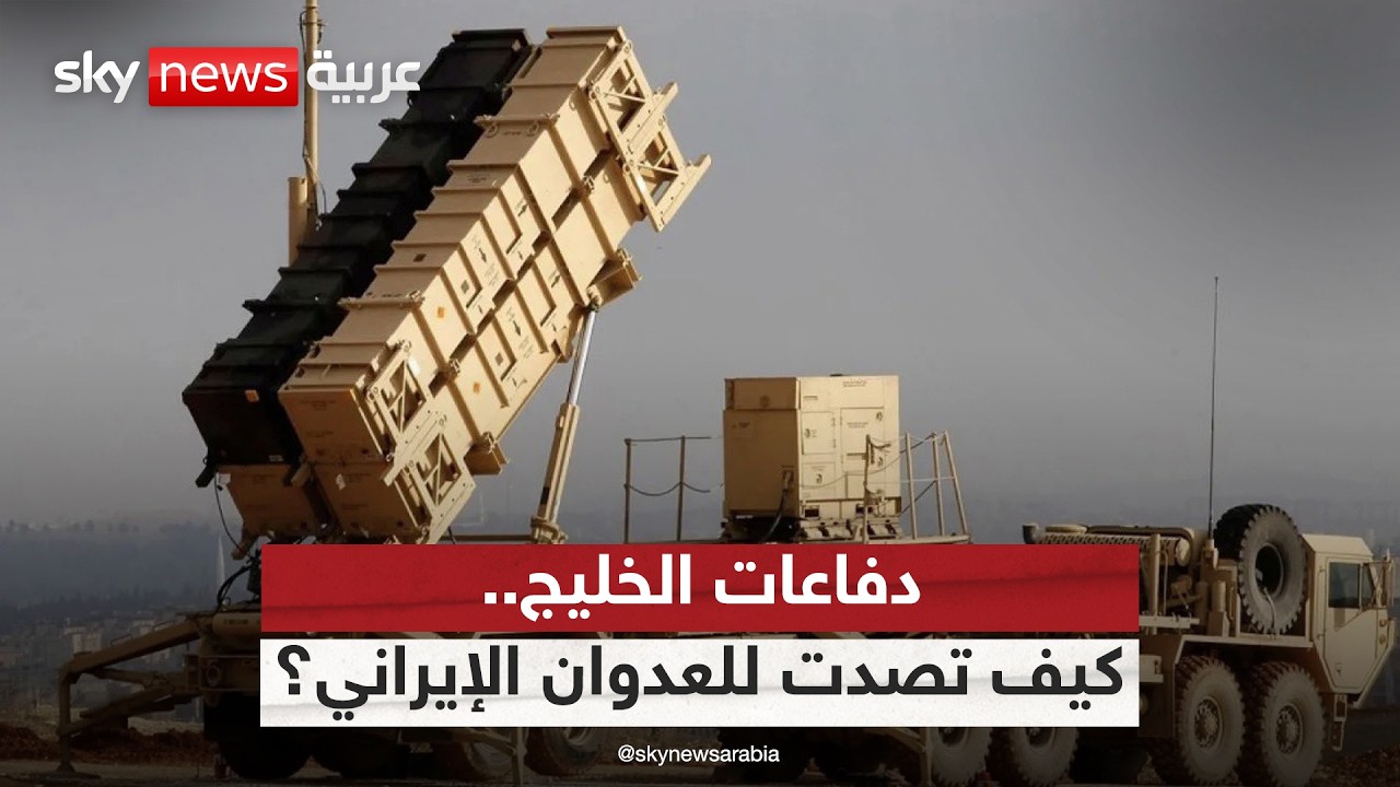 فيديو | كيف نجحت دفاعات دول الخليج في التصدي للعدوان الإيراني؟
