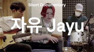 새소년 (SE SO NEON) ‘자유(Jayu)’ Short Documentary