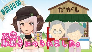 四葉メリィが駄菓子を買ってもらった部屋＊3月11日生配信＊