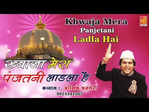 Special Qawwali 2018 | ख्वाजा मेरा पंजतनी लाडला है - Khwaja Mera Panjetani Ladla Hai ( Asif Ajmeri )
