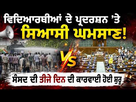 Political Storm Over Student Protest | ਸੰਸਦ ਦੀ ਤੀਜੇ ਦਿਨ ਦੀ ਕਾਰਵਾਈ ਹੋਈ ਸ਼ੁਰੂ