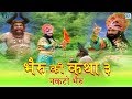 Bheru Rakshas Ki Katha Part 3 भेरू राक्षस बाबा रामदेव जी