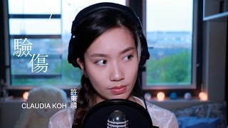 衛蘭 Janice Vidal《驗傷》Cover｜Claudia 晴