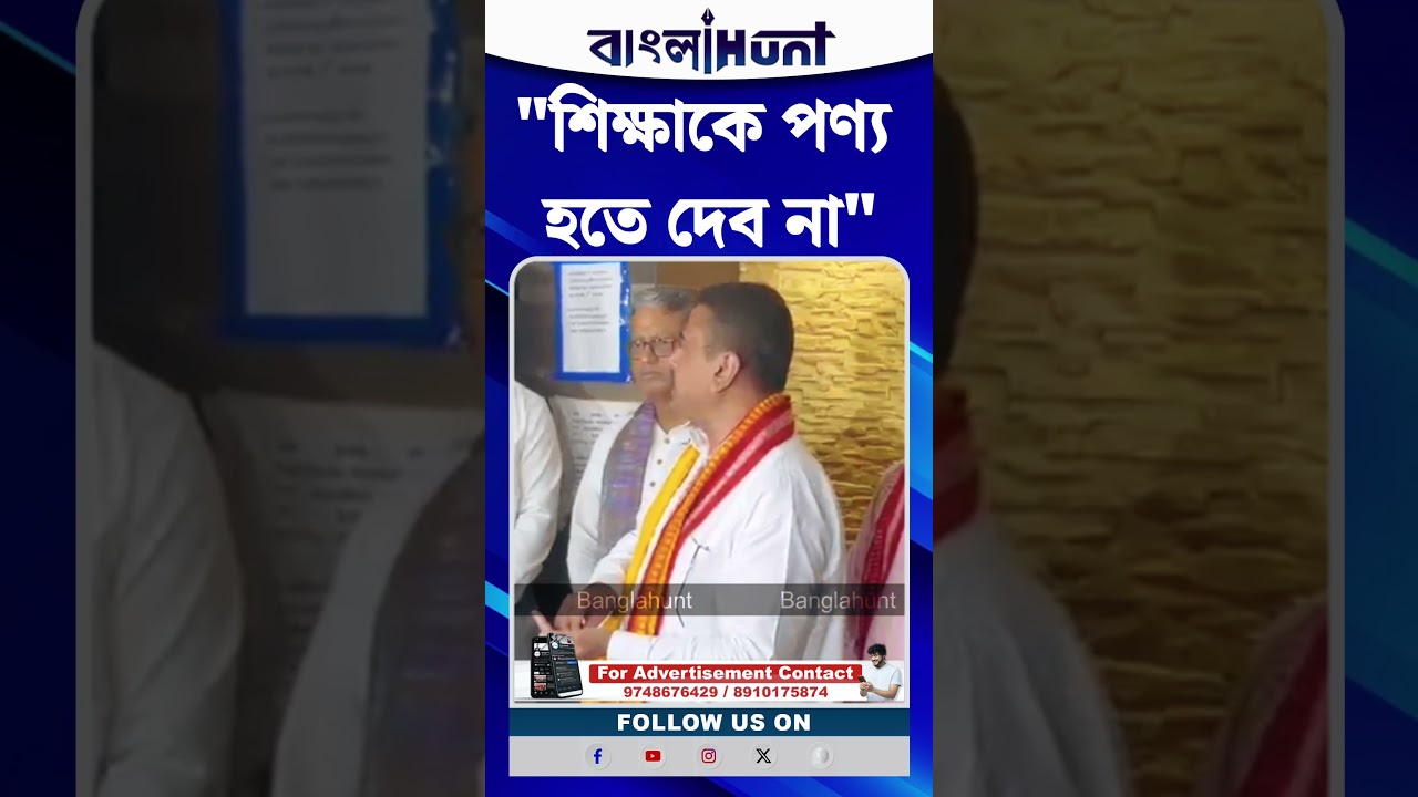 শিক্ষাকে পণ্য হতে দেব না: বিকাশভবনে থেকে শিক্ষার অগ্রগতি নিয়ে বার্তা মুখ্যমন্ত্রীর