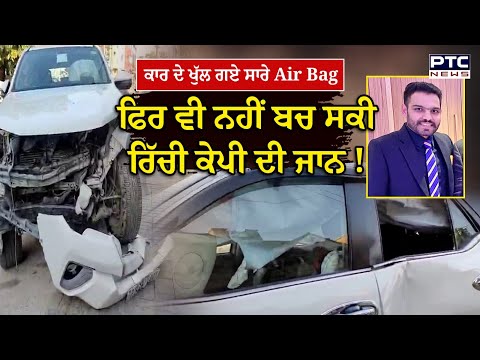 ਇਸ ਥਾਂ ਹੋਈ Mohinder Singh Kaypee ਦੇ ਪੁੱਤ Richie Kaypee ਦੀ ਮੌਤ | Punjabi News | Punjab News