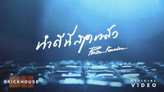 PURE - ทำดีที่สุดแล้ว (I did my best) [Official Audio]