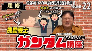 【機動戦士ガンダム解説】シャアとブライトがお互い攻撃しない理由【岡田斗司夫切り抜き】初心者/履修/第3話/女子/現状