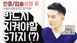 [입술 성형] 입술 축소 무작정 줄이고 제거하는 것이 아니다! 가지고 있는 입술 고민 여기 있네❤
