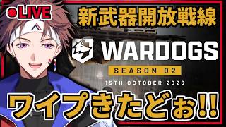 【WARDOGS】ワイプ後の調整をミスったらしい　【Alpha Azur/UltraLMTM】