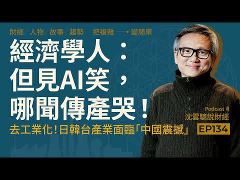 EP134 | The Economist: AI Smiles, Traditional Industries Cry! -- Deindustrialization! Japanese, S...