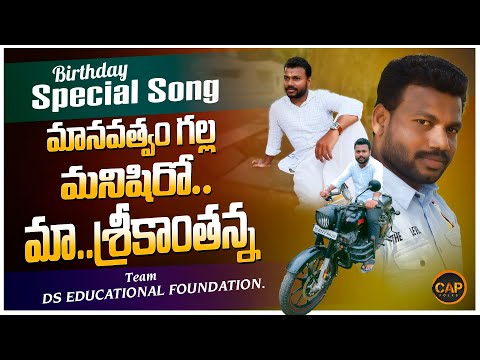 HAPPY BIRTHDAY SRIKANTH ANNA | SRIKANTH ANNA BIRTHDAY SPECIAL SONG | CAP FOLKS