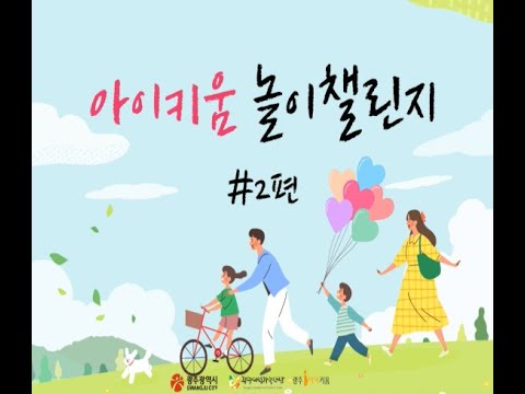 아이키움 놀이챌린지 #2편 썸네일