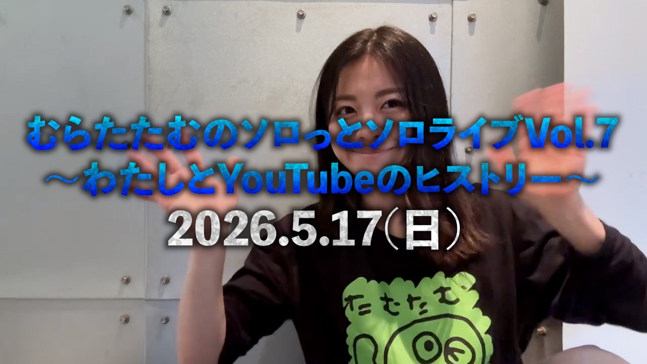 むらたたむソロっとソロライブVol.7開催決定！！