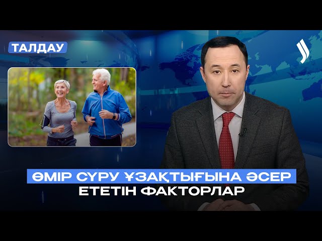 Әлеуметтік саясат және халықтың өмір сүру ұзақтығы