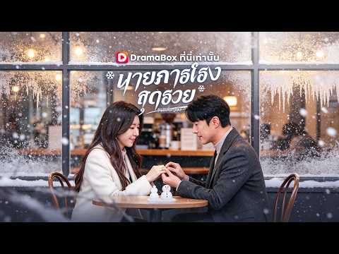 นายภารโรงสุดรวย(พากย์ไทย) 🤷‍♀️🤦‍♀️ประธานกลายภารโรง ถูกลูกสะใภ้ขับไล่ #drama #shortfilm