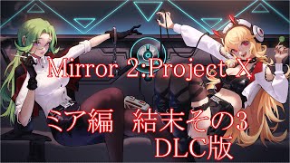 【Mirror 2:Project X】リア　結末その3 DLC版