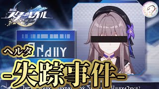 ヘルタ失踪事件の謎を 謎の漢レイシオと追っていく ！！《幕間》【崩壊スターレイル/Part31】