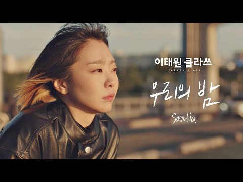 [MV] Sondia - '우리의 밤' 이태원 클라쓰 OST Part.4♪