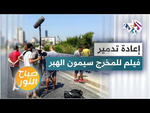 الفيلم الوثائقي إعادة تدمير يشارك في مهرجان أيام بيروت السينمائية